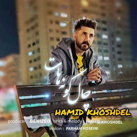 دانلود آهنگ حمید خوشدل چال گونه هات